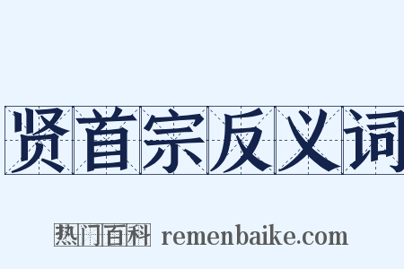 贤首宗反义词是什么意思的图片